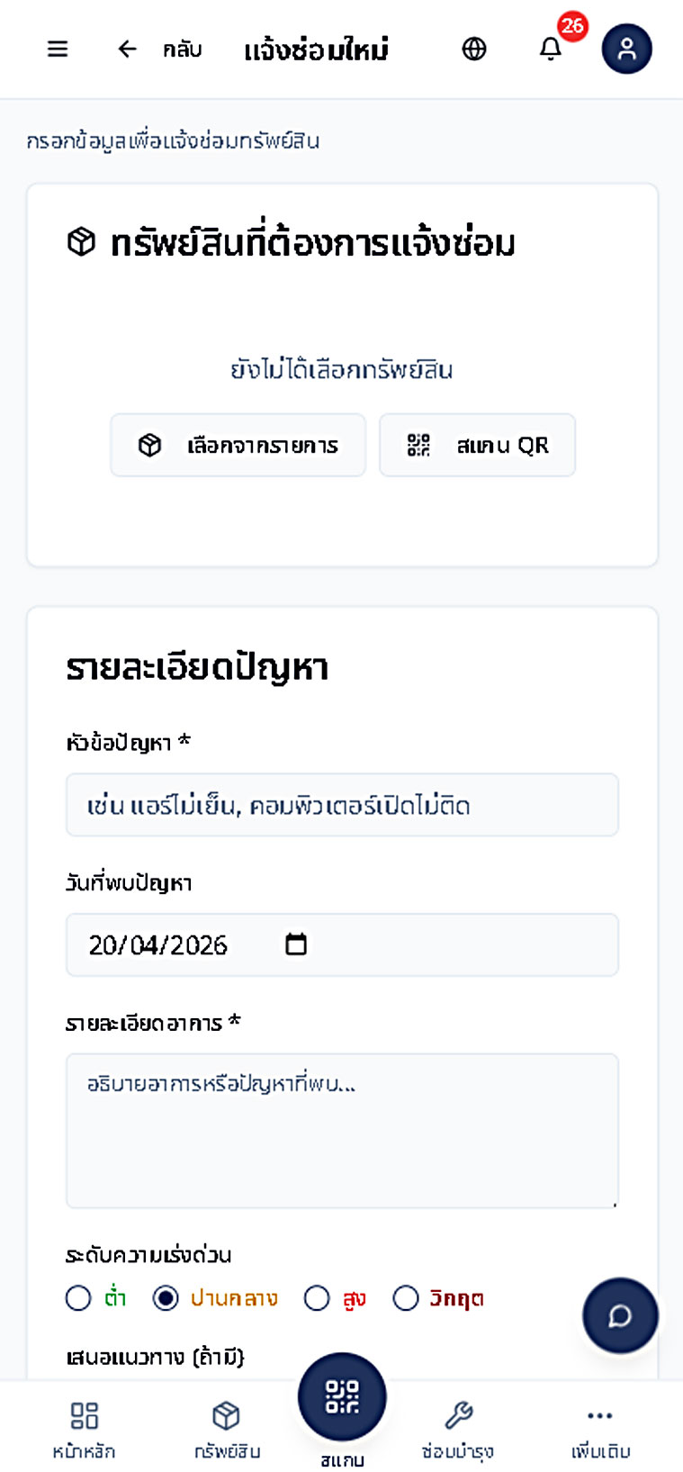หน้าจอเพิ่มรายการแจ้งซ่อมใน Bplus Fixasset Tracking & Maintenance
